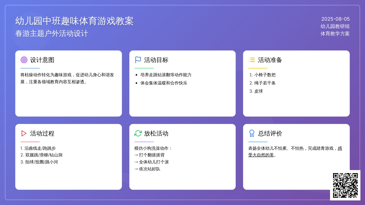 幼儿园中班趣味体育游戏教案：春游