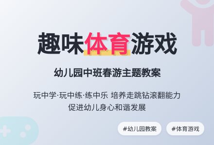 幼儿园中班趣味体育游戏教案：春游-幼师课件网