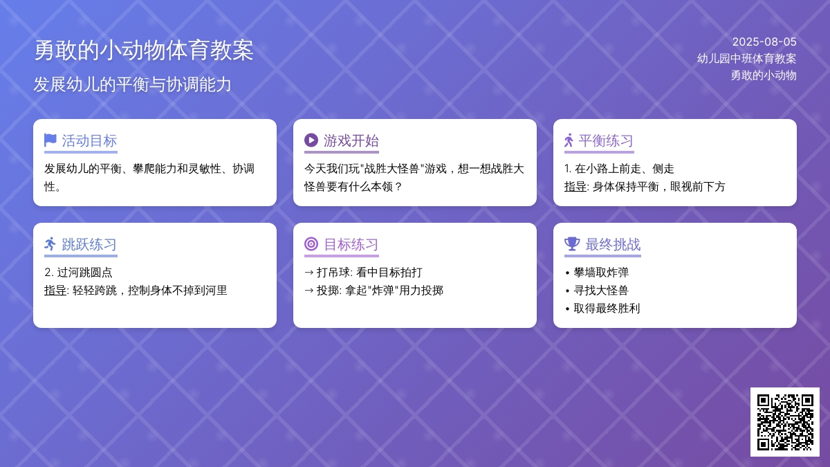 幼儿园中班体育游戏教案：勇敢的小动物