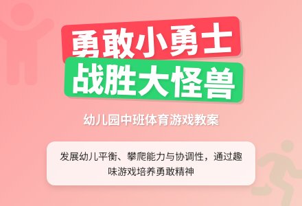 幼儿园中班体育游戏教案：勇敢的小动物-幼师课件网