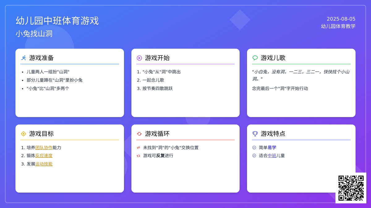 幼儿园中班体育游戏：小兔找山洞