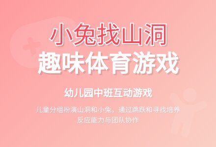 幼儿园中班体育游戏：小兔找山洞-幼师课件网