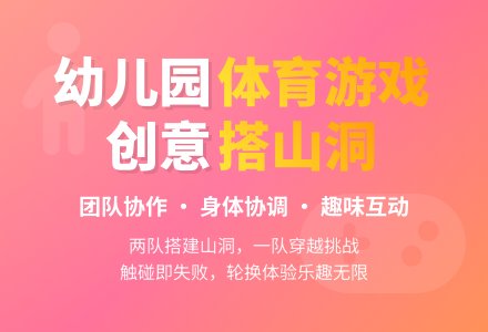 幼儿园中班体育游戏：搭山洞-幼师课件网