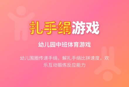 幼儿园中班体育游戏:扎手绢-幼师课件网