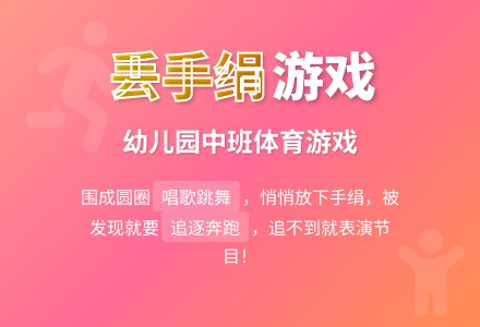 幼儿园中班体育游戏：丢手绢-幼师课件网
