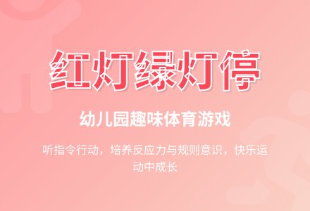幼儿园中班体育游戏：红灯绿灯停-幼师课件网