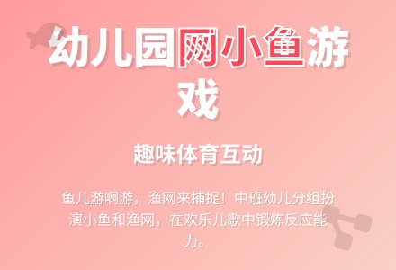 幼儿园中班体育游戏：网小鱼-幼师课件网