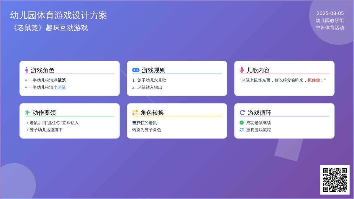 幼儿园中班体育游戏：老鼠笼