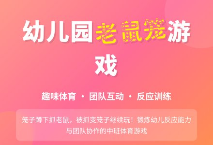 幼儿园中班体育游戏：老鼠笼-幼师课件网