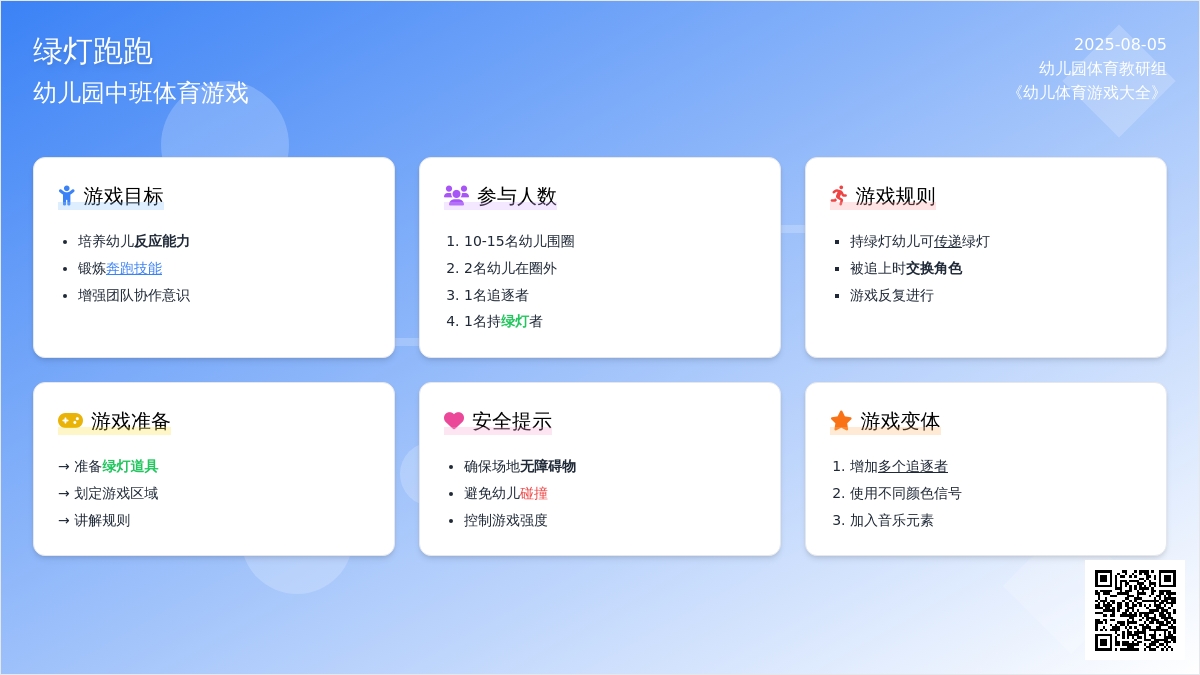 幼儿园中班体育游戏：绿灯跑跑