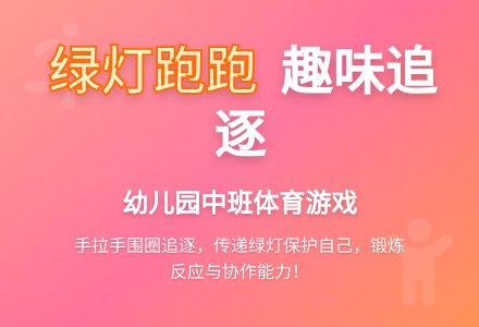 幼儿园中班体育游戏：绿灯跑跑-幼师课件网