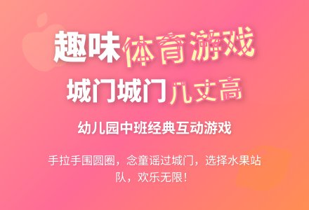 幼儿园中班体育游戏：城门城门几丈高-幼师课件网