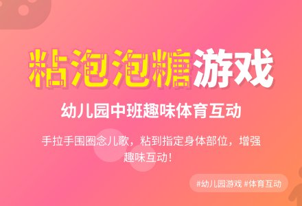 幼儿园中班体育游戏：粘泡泡糖-幼师课件网