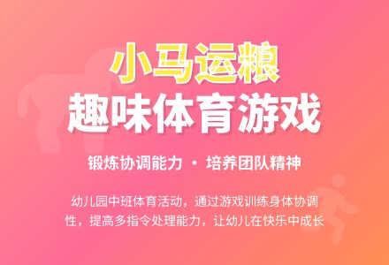 幼儿园中班体育活动：小马运粮-幼师课件网