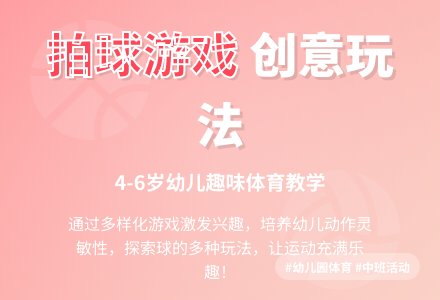 幼儿园中班体育游戏：拍球游戏-幼师课件网