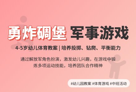 幼儿园中班体育游戏教案:勇炸碉堡-幼师课件网