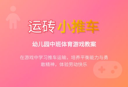 幼儿园中班体育活动教案：运砖-幼师课件网