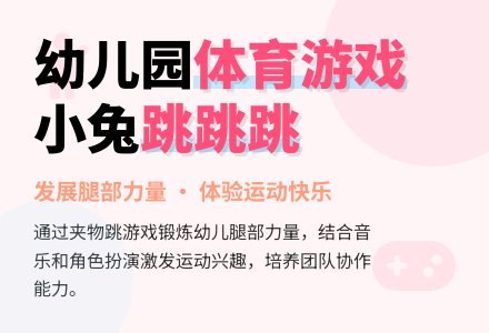 幼儿园中班体育活动教案：小兔跳跳跳-幼师课件网