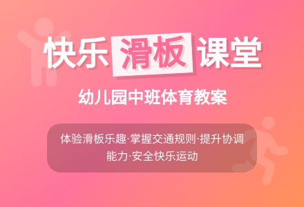 幼儿园中班体育活动教案：好玩的滑板-幼师课件网