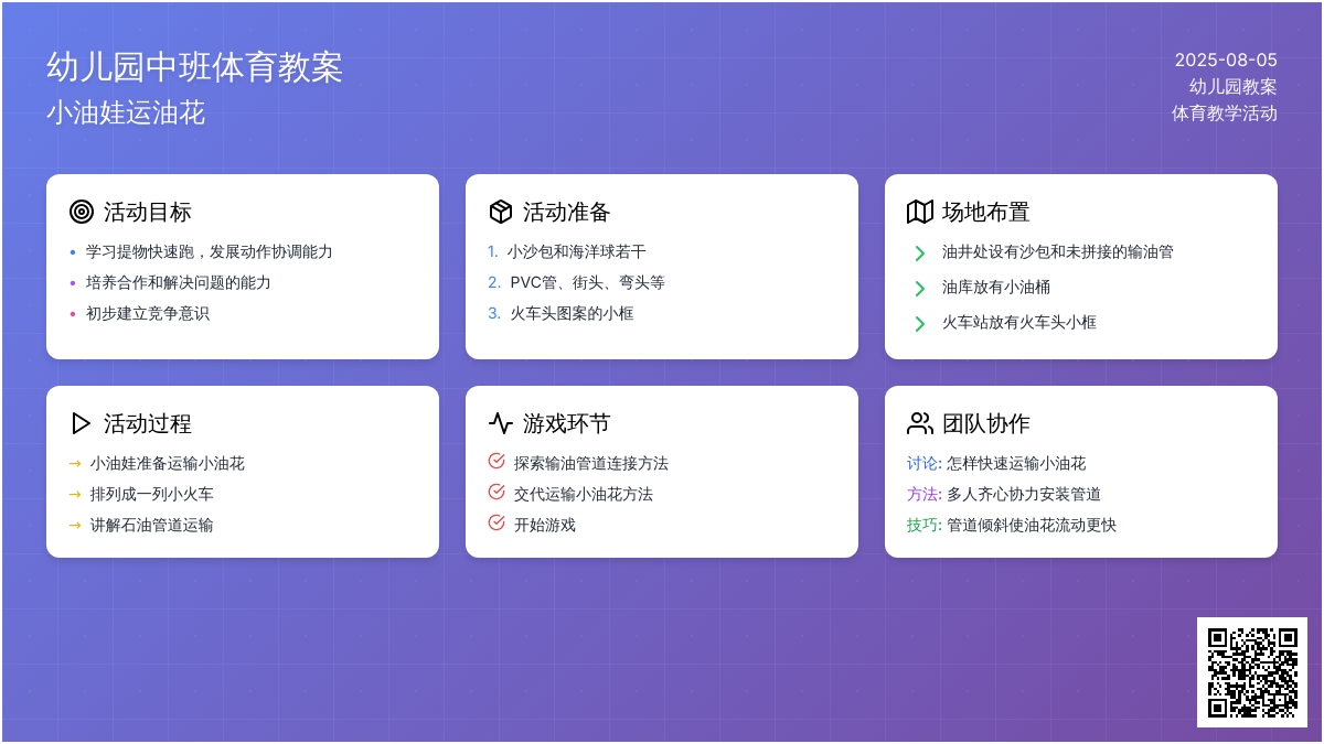 幼儿园中班体育教案：小油娃运油花