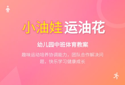 幼儿园中班体育教案：小油娃运油花-幼师课件网