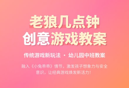 幼儿园中班游戏教案：老狼老狼几点钟-幼师课件网