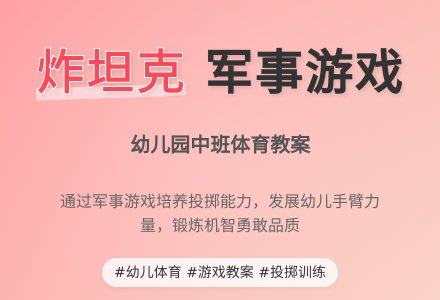 幼儿园中班游戏教案：炸坦克-幼师课件网