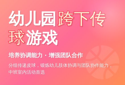 幼儿园中班室内游戏：跨下传球-幼师课件网