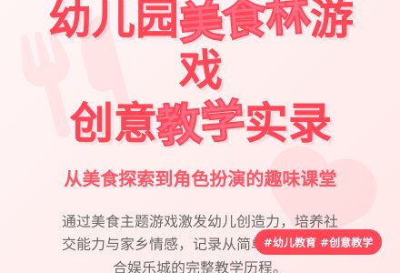 幼儿园中班室内游戏：美食林-幼师课件网