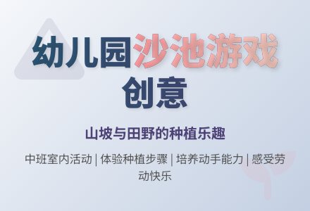 幼儿园中班室内游戏：沙池游戏 山坡和田野-幼师课件网
