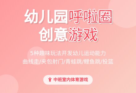 幼儿园中班室内游戏：呼啦圈游戏新编-幼师课件网