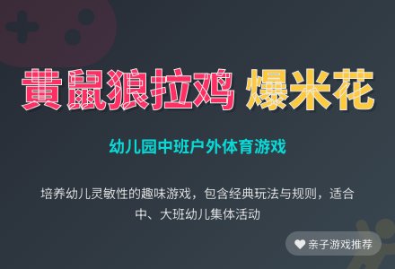 幼儿园中班户外体育游戏教案：黄鼠狼拉鸡和爆米花-幼师课件网
