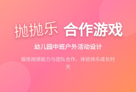 幼儿园中班户外活动设计：《抛抛乐》教案-幼师课件网