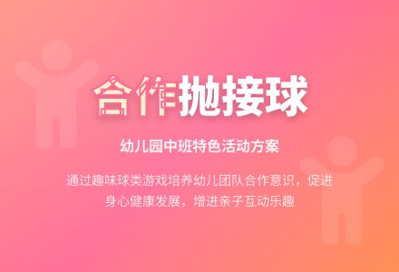 幼儿园中班组两人原地抛接球班级特色方案-幼师课件网
