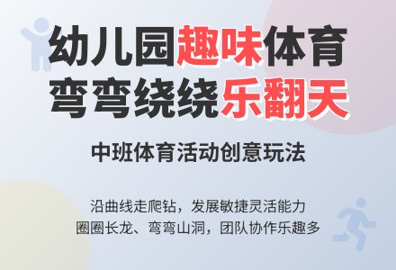 幼儿园中班体育活动：纸箱弯弯绕-幼师课件网