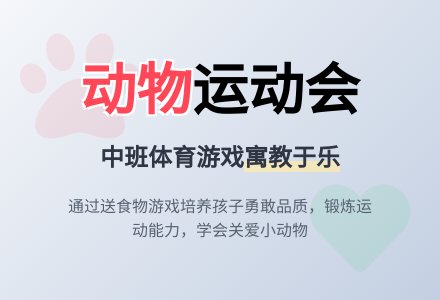 幼儿园中班体育活动-----给小动物送食物-幼师课件网