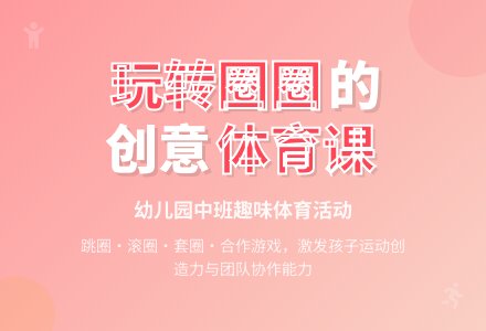 幼儿园中班体育活动教案：好玩的圈-幼师课件网
