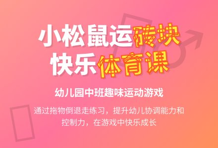 幼儿园中班体育游戏：小松鼠运钻块-幼师课件网