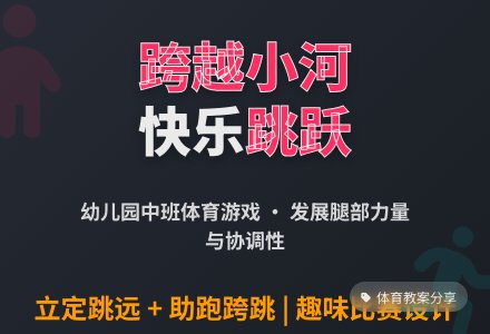 幼儿园中班体育活动：跨越小河-幼师课件网