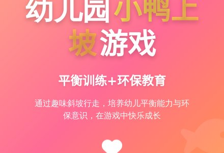 幼儿园中班体育游戏：小鸭上坡-幼师课件网