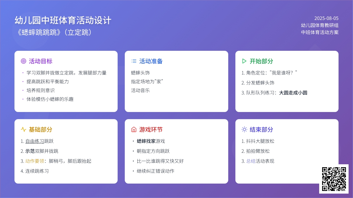 幼儿园中班体育活动《蟋蟀跳跳跳》（立定跳）