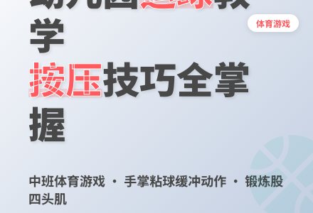 幼儿园中班体育游戏：原地运球-幼师课件网