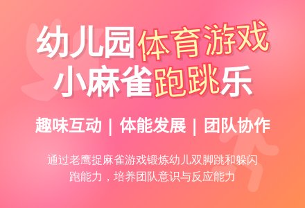 幼儿园中班体育游戏：小麻雀（跑）-幼师课件网