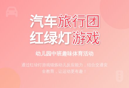 幼儿园中班体育活动：汽车旅行团-幼师课件网