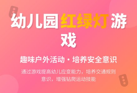 幼儿园中班户外活动：红绿灯-幼师课件网
