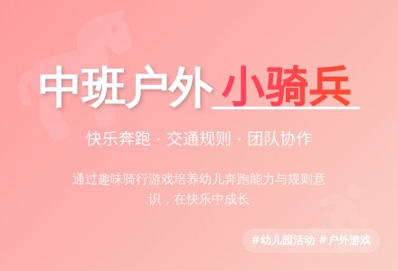 幼儿园中班户外活动：小骑兵-幼师课件网
