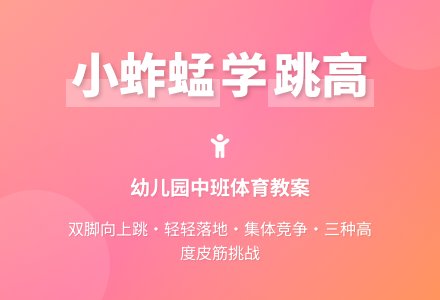 幼儿园中班体育教案：小蚱蜢学跳高-幼师课件网