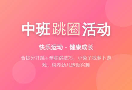 幼儿园中班体育活动:跳圈-幼师课件网