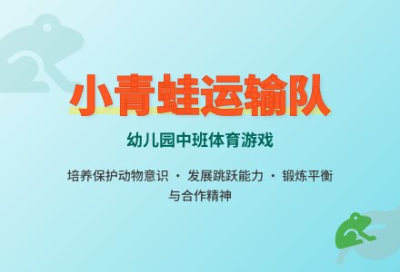 幼儿园中班体育活动《小青蛙运输队》-幼师课件网
