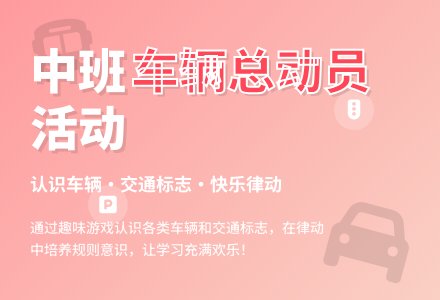 中班综合活动：车辆总动员-幼师课件网
